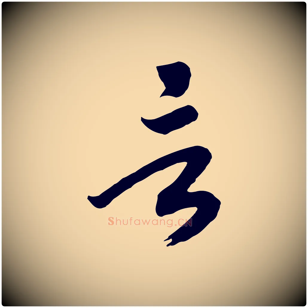 言毛笔行书写法,摘自宋代高宗洛神赋