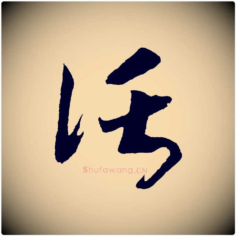 託毛笔行书写法,摘自宋代高宗洛神赋