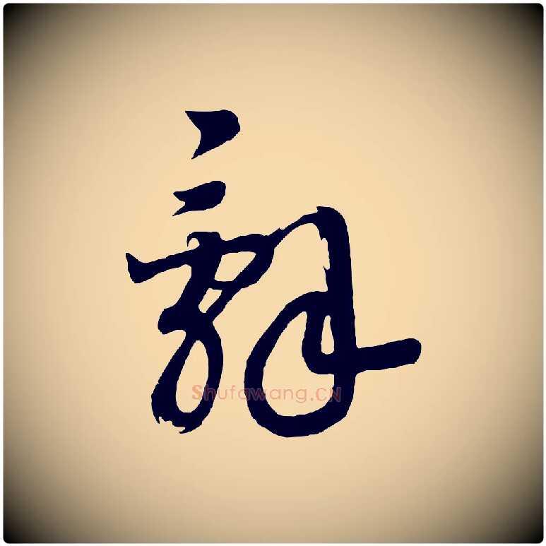 詞毛笔行书写法,摘自宋代高宗洛神赋