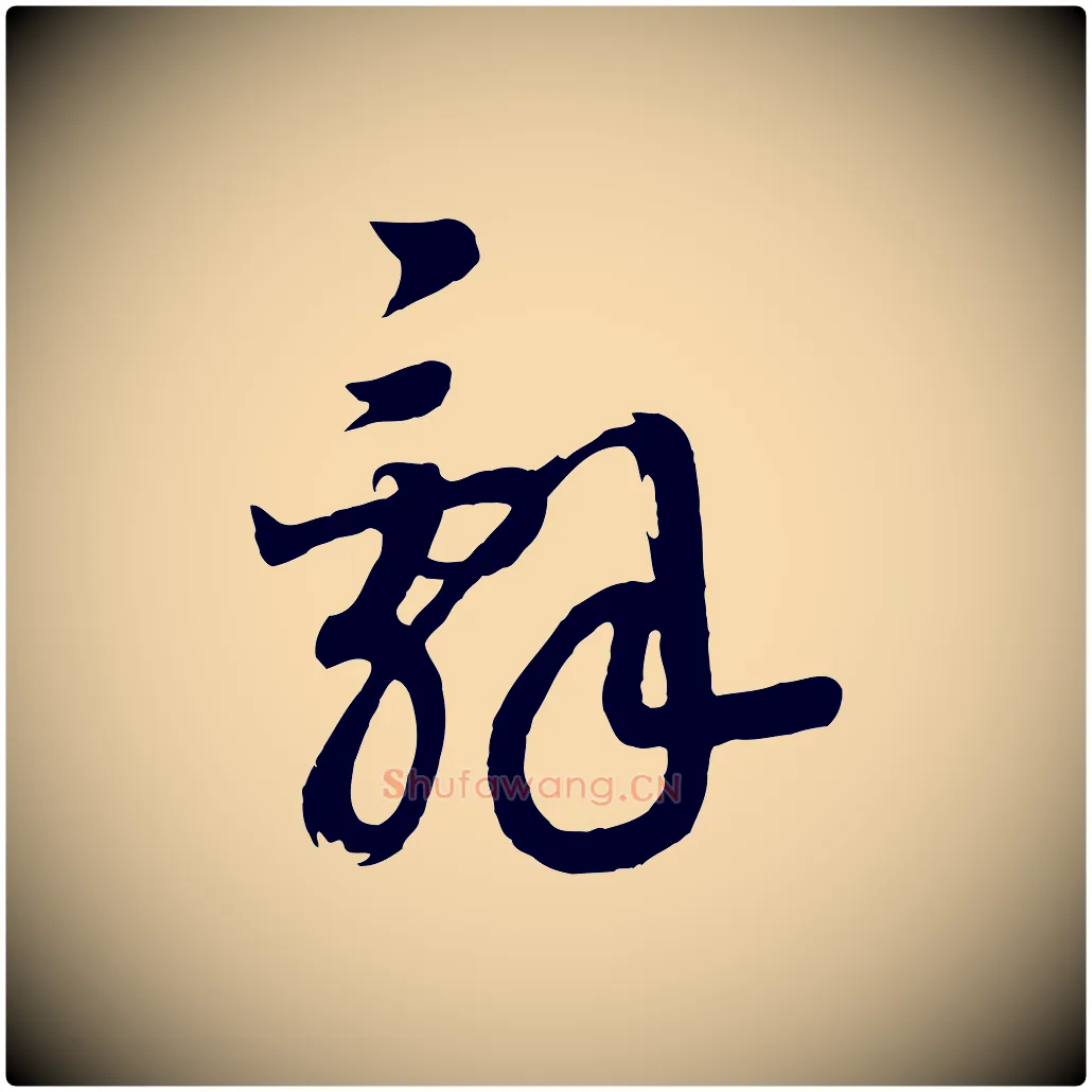 詞毛笔行书写法,摘自宋代高宗洛神赋