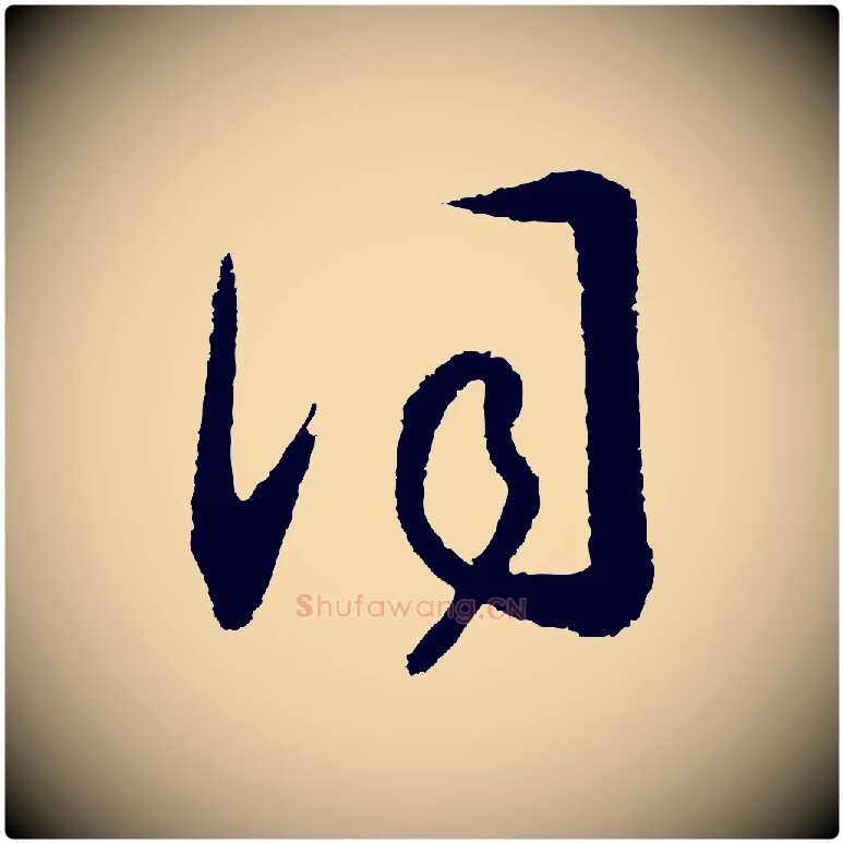 詞毛笔行书写法,摘自宋代高宗洛神赋