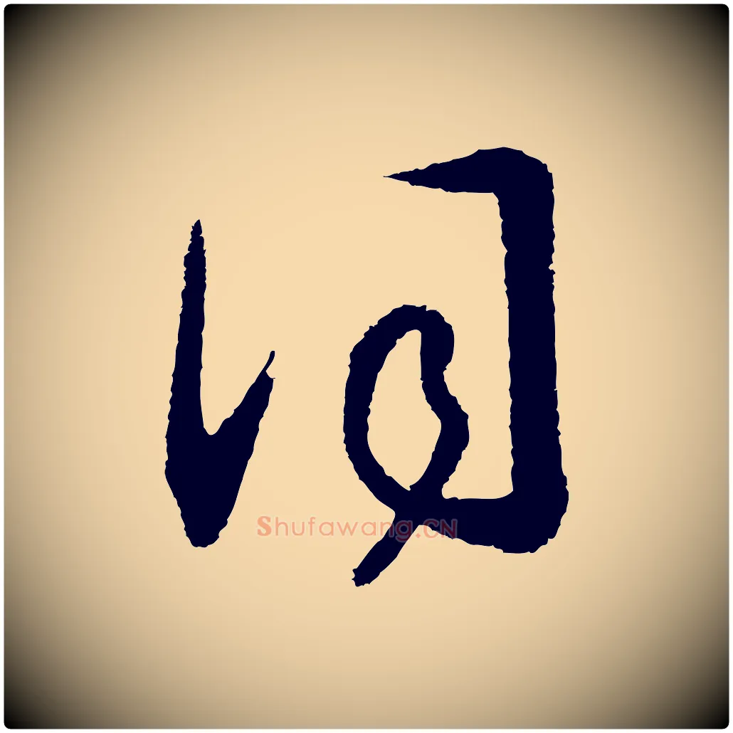 詞毛笔行书写法,摘自宋代高宗洛神赋