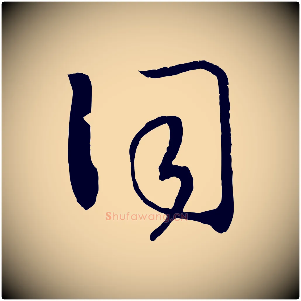 詞毛笔行书写法,摘自宋代高宗洛神赋