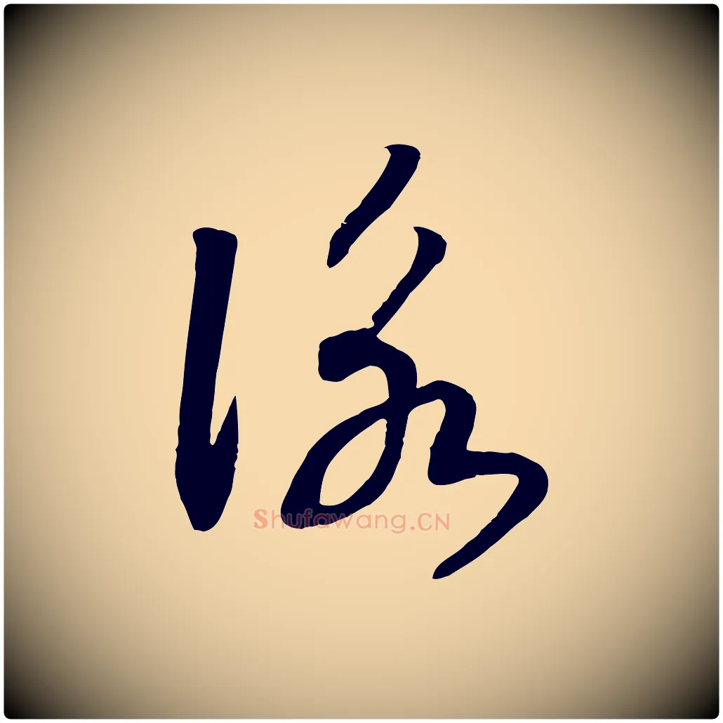 詠毛笔行书写法,摘自宋代高宗洛神赋