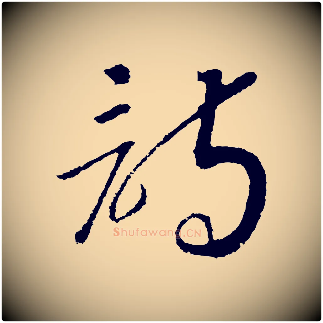 詩毛笔行书写法,摘自宋代高宗洛神赋