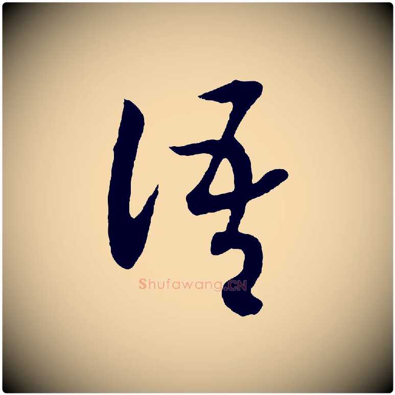 語毛笔行书写法,摘自宋代高宗洛神赋