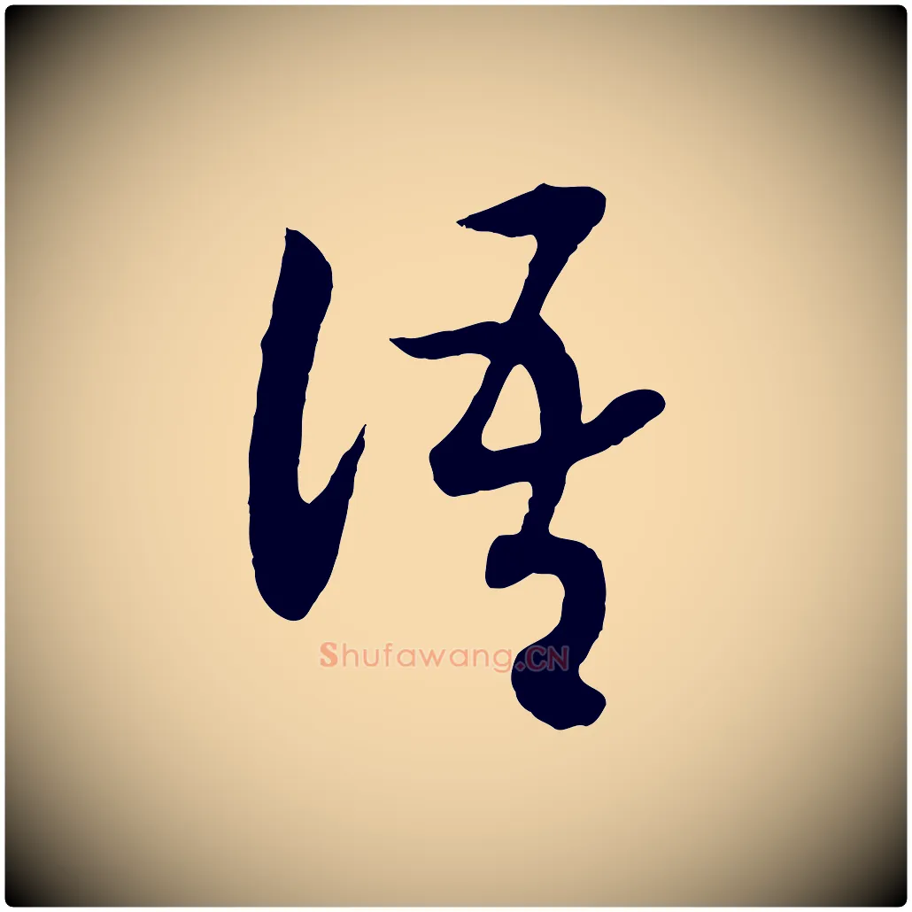 語毛笔行书写法,摘自宋代高宗洛神赋
