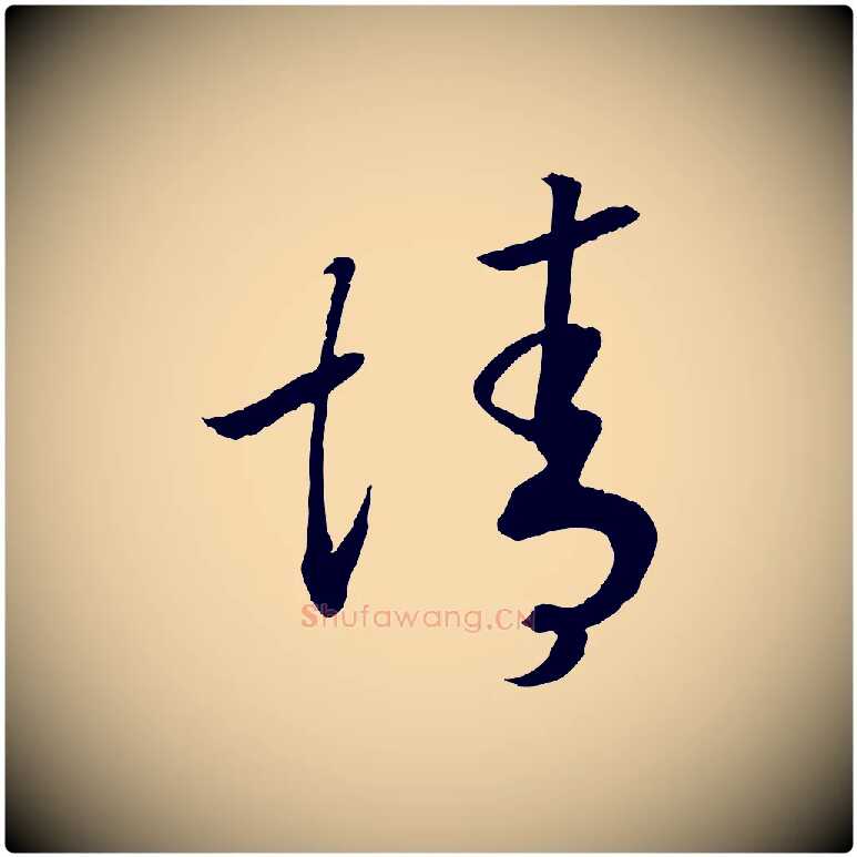 誠毛笔行书写法,摘自宋代高宗洛神赋