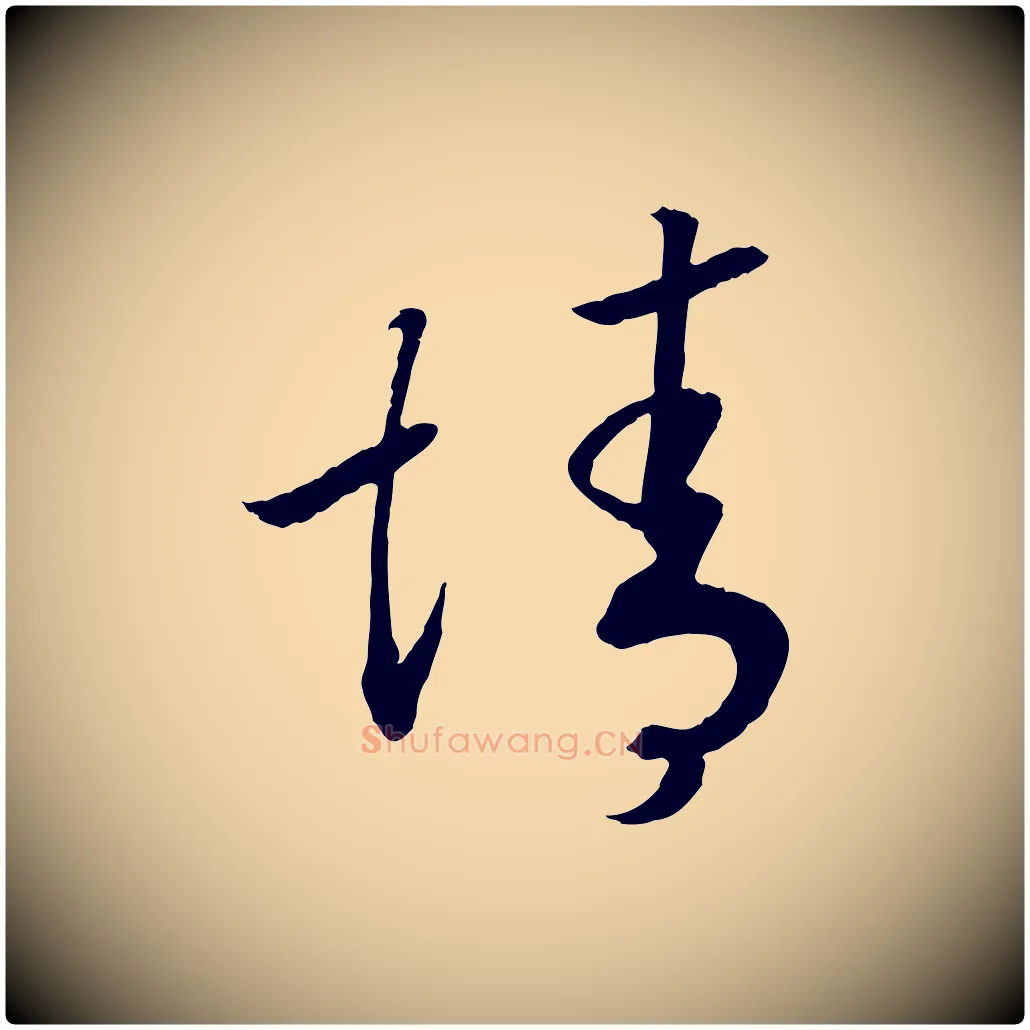 誠毛笔行书写法,摘自宋代高宗洛神赋