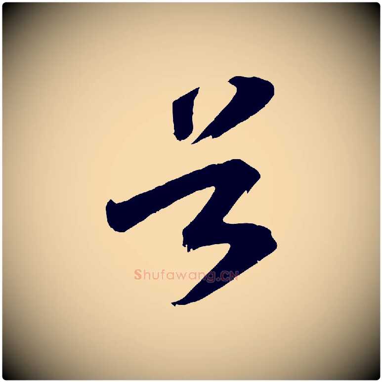 谷毛笔行书写法,摘自宋代高宗洛神赋