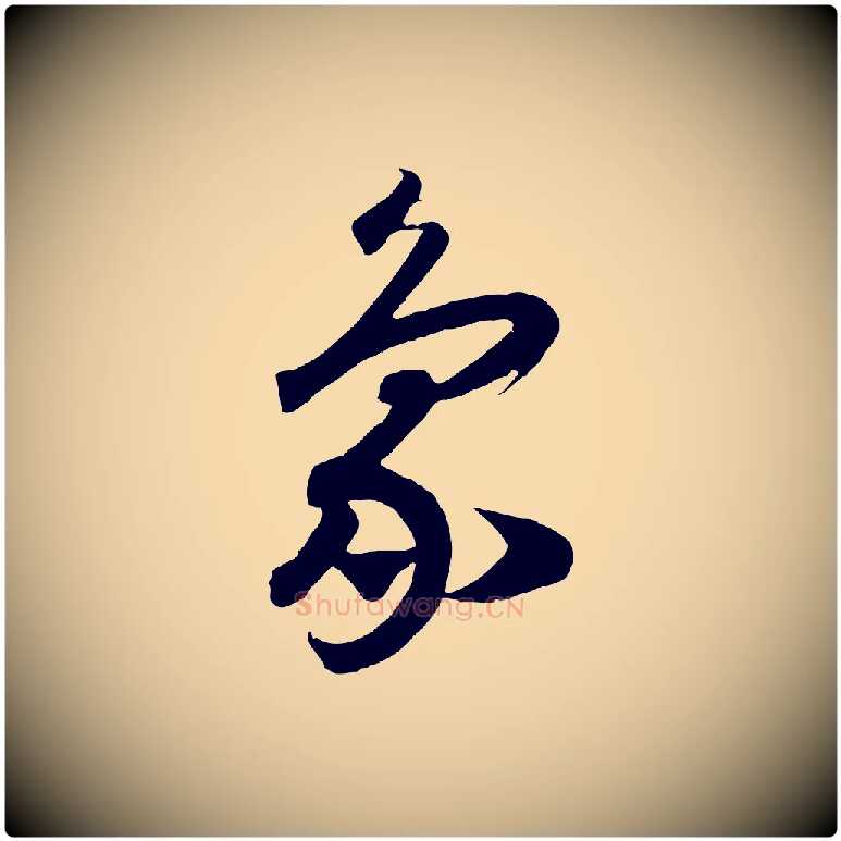 象毛笔行书写法,摘自宋代高宗洛神赋
