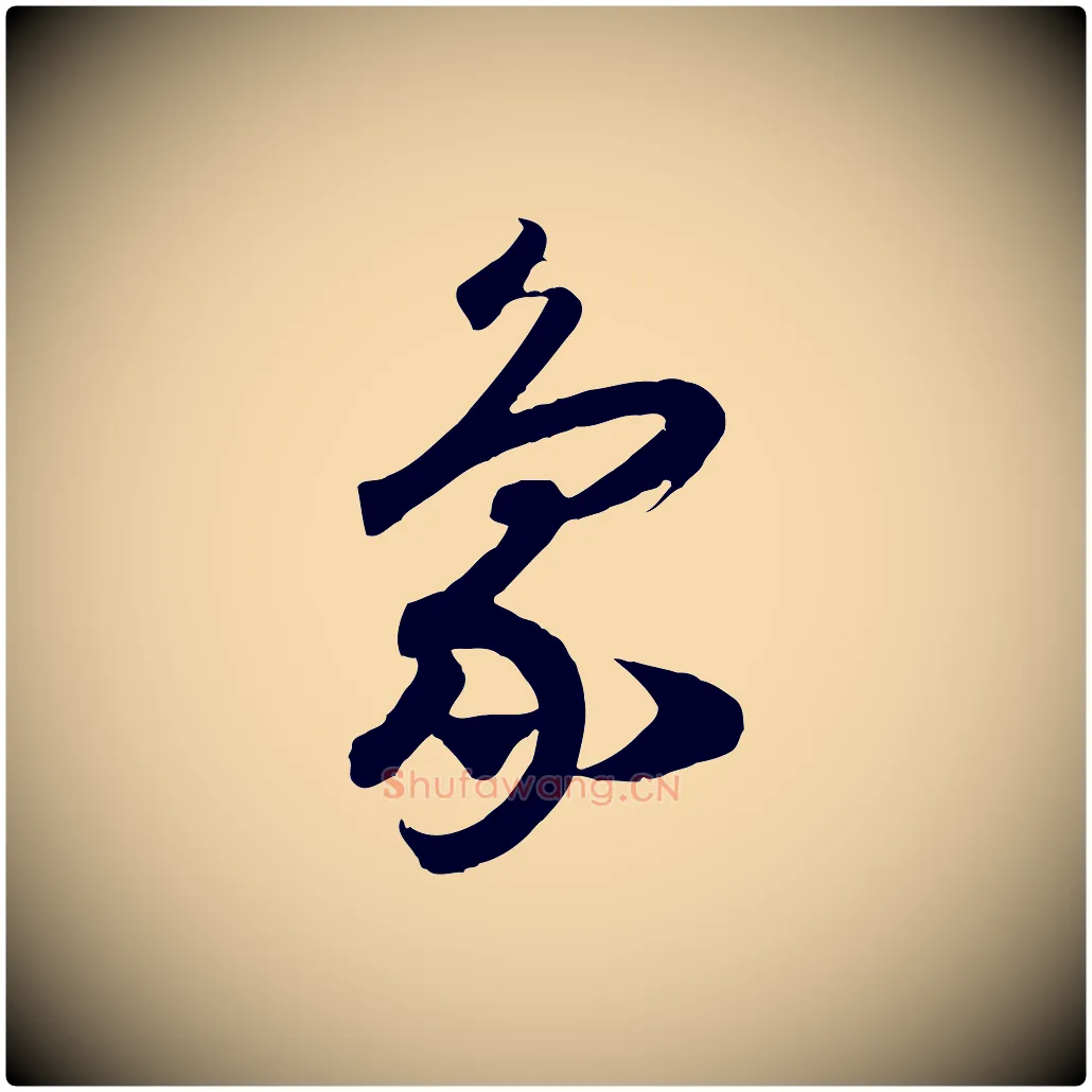象毛笔行书写法,摘自宋代高宗洛神赋