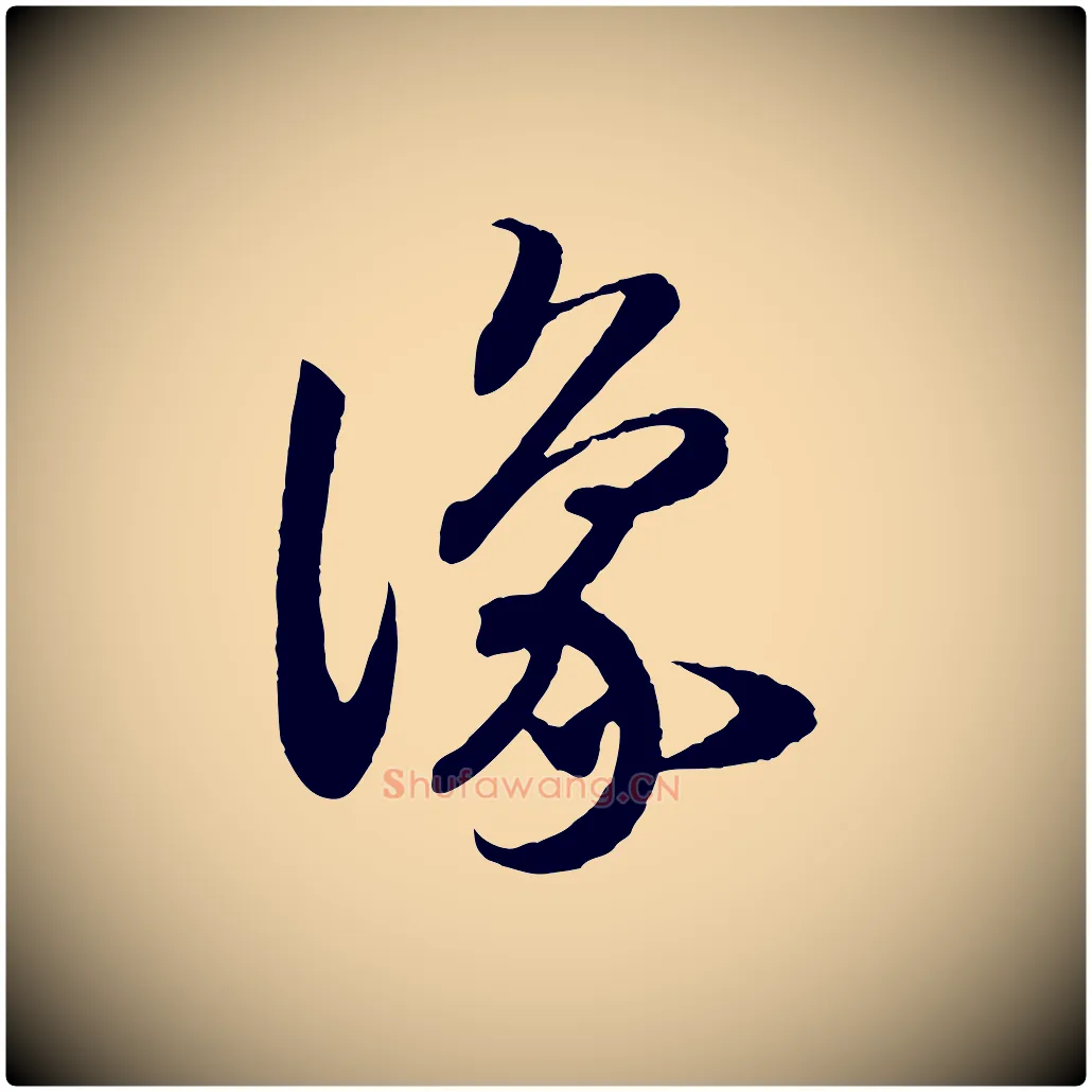 豫毛笔行书写法,摘自宋代高宗洛神赋