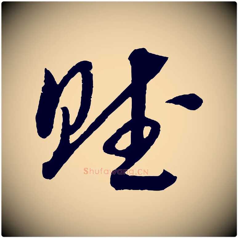 賦毛笔行书写法,摘自宋代高宗洛神赋