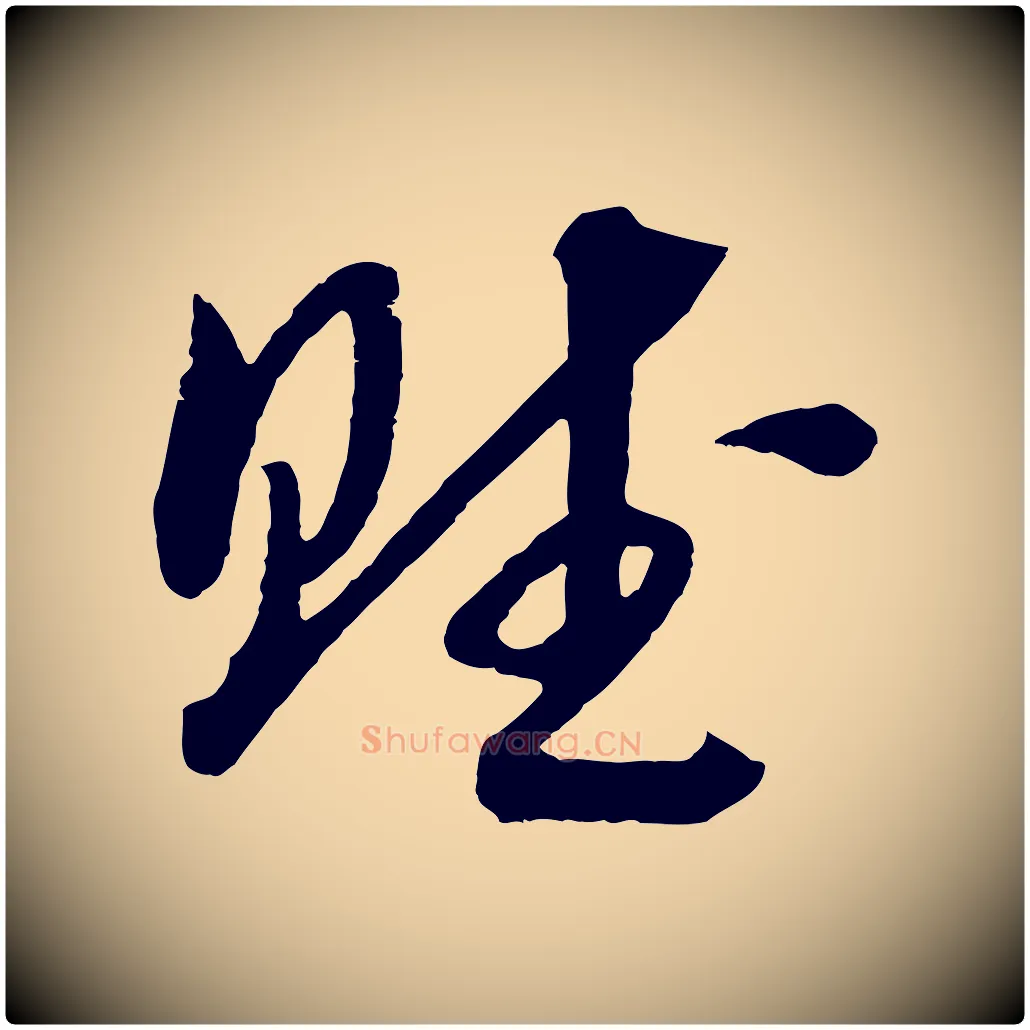 賦毛笔行书写法,摘自宋代高宗洛神赋