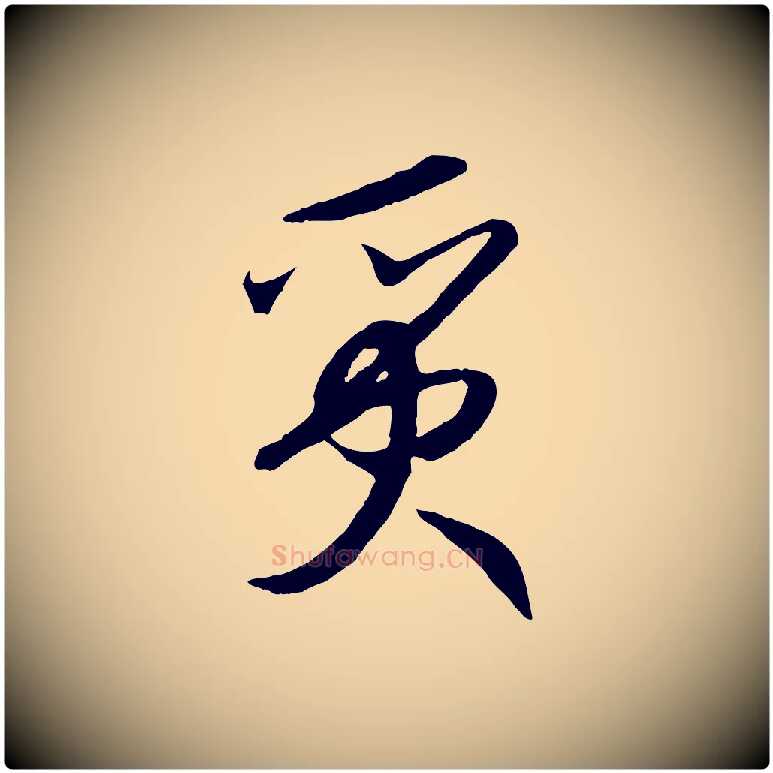 質毛笔行书写法,摘自宋代高宗洛神赋