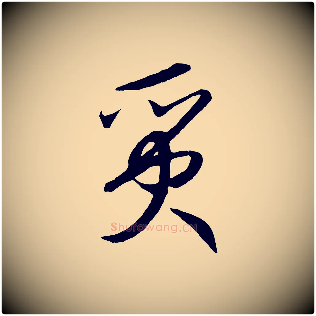 質毛笔行书写法,摘自宋代高宗洛神赋