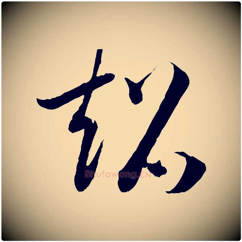 超毛笔行书写法,摘自宋代高宗洛神赋