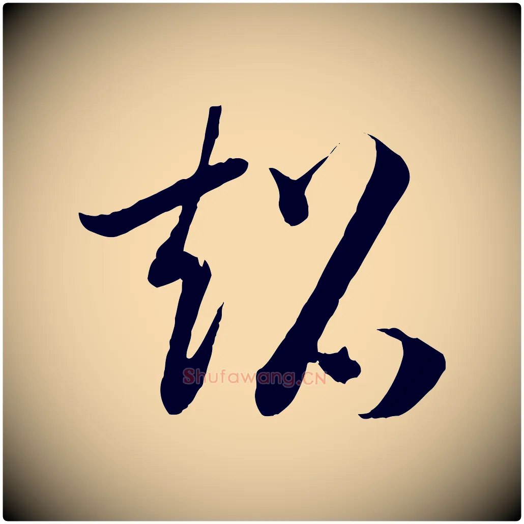 超毛笔行书写法,摘自宋代高宗洛神赋