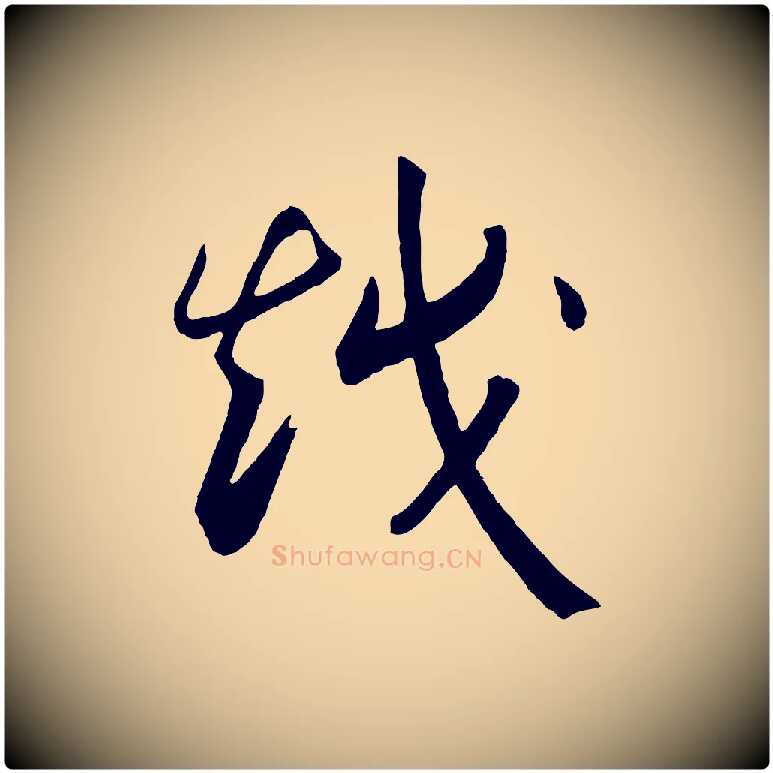 越毛笔行书写法,摘自宋代高宗洛神赋