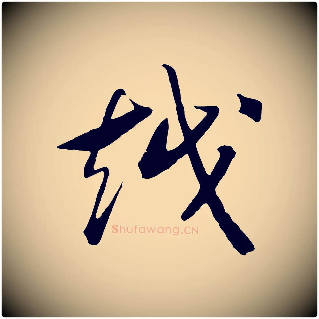 越毛笔行书写法,摘自宋代高宗洛神赋