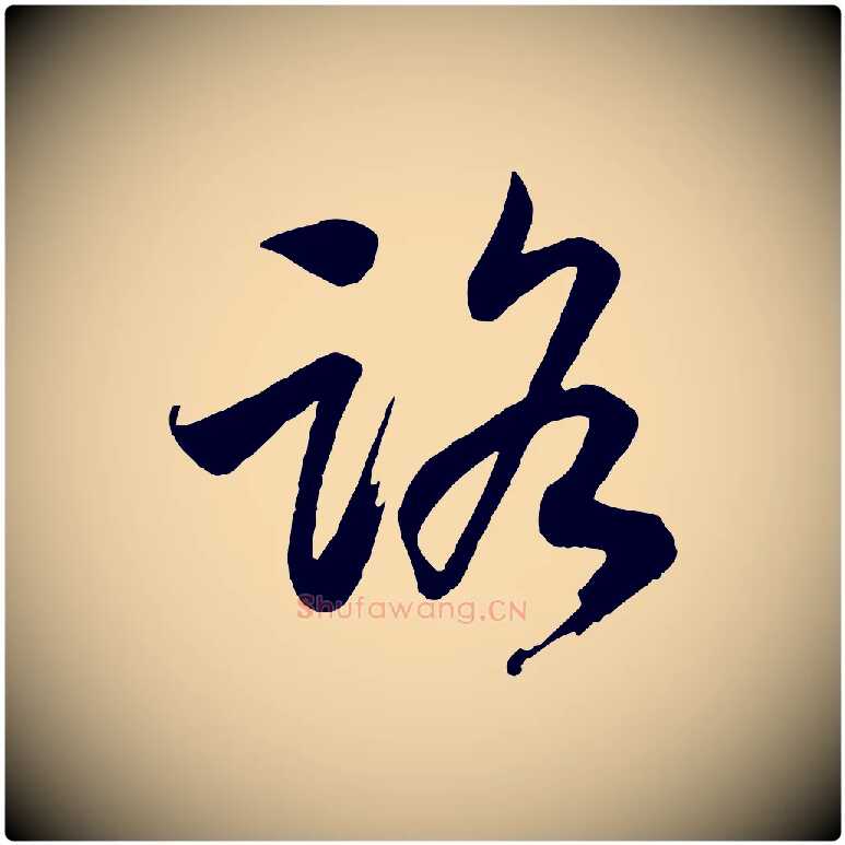 路毛笔行书写法,摘自宋代高宗洛神赋
