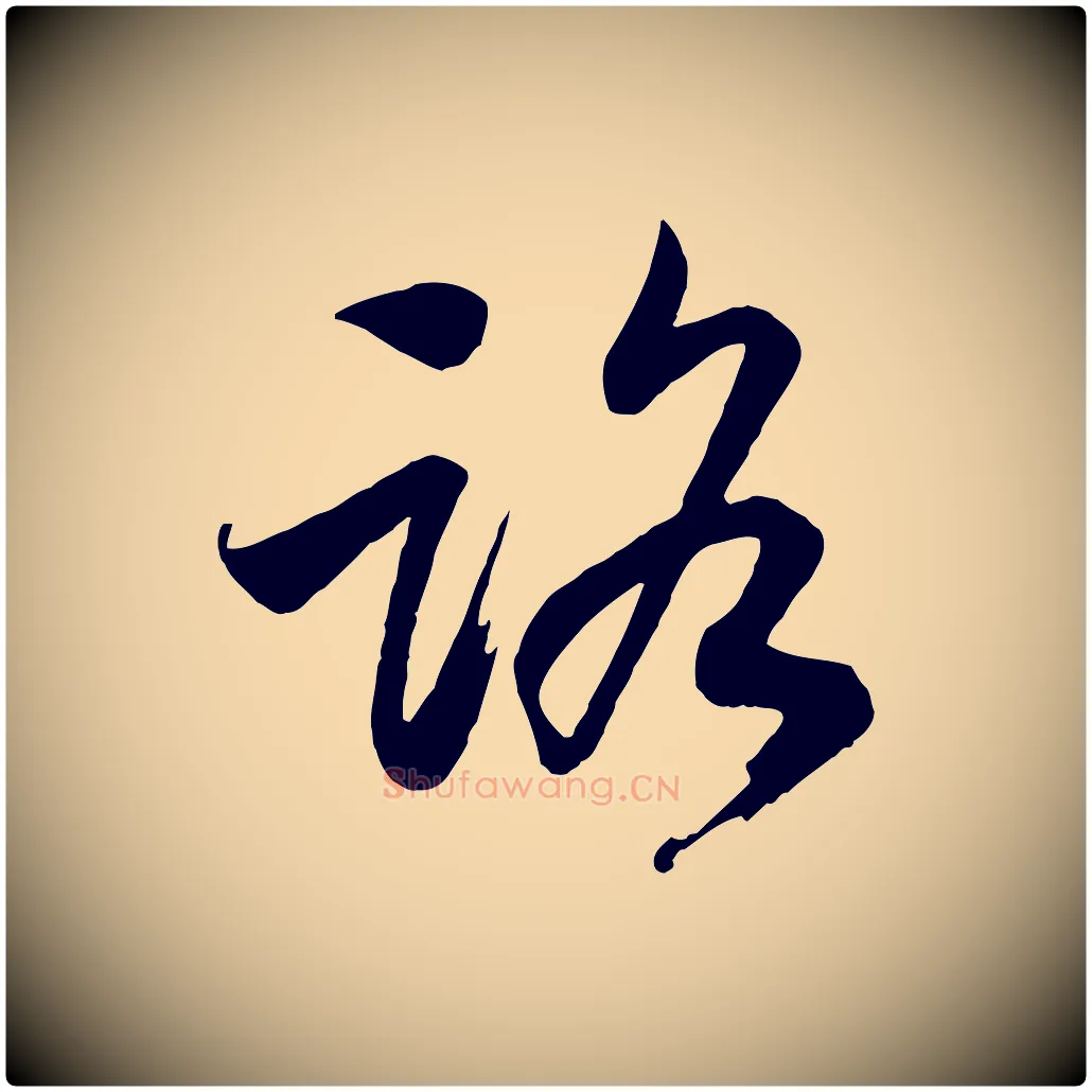 路毛笔行书写法,摘自宋代高宗洛神赋