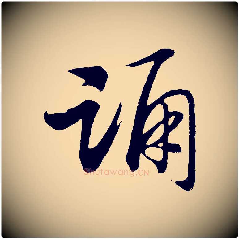 踊毛笔行书写法,摘自宋代高宗洛神赋