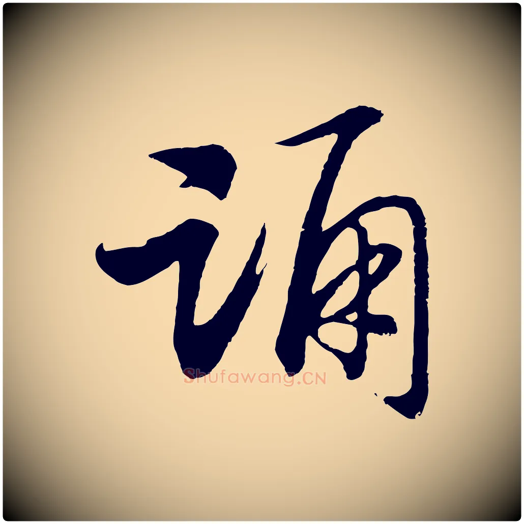 踊毛笔行书写法,摘自宋代高宗洛神赋