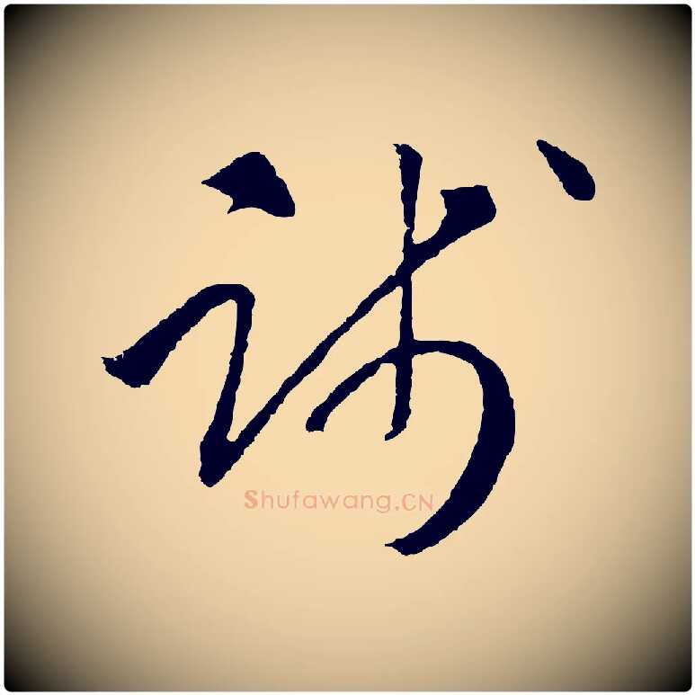 踐毛笔行书写法,摘自宋代高宗洛神赋