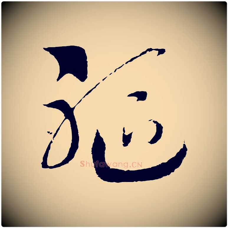 軀毛笔行书写法,摘自宋代高宗洛神赋