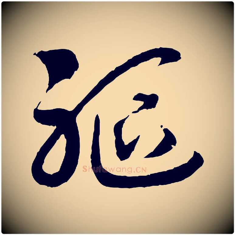 軀毛笔行书写法,摘自宋代高宗洛神赋