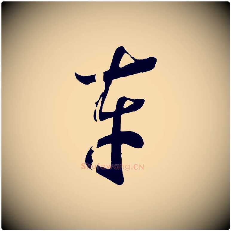 車毛笔行书写法,摘自宋代高宗洛神赋