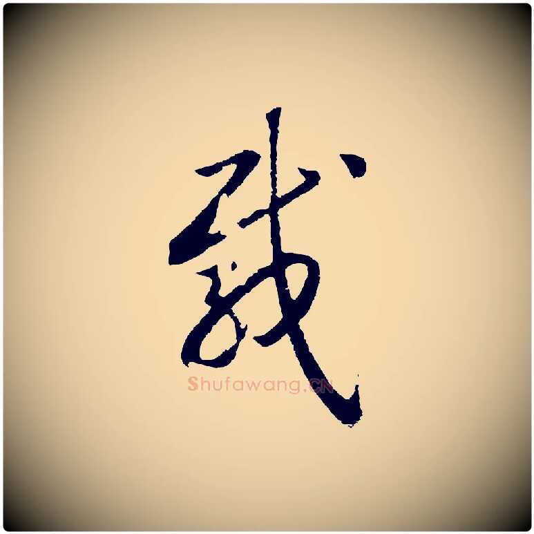 載毛笔行书写法,摘自宋代高宗洛神赋