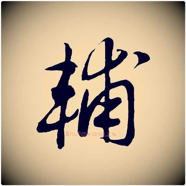 輔毛笔行书写法,摘自宋代高宗洛神赋