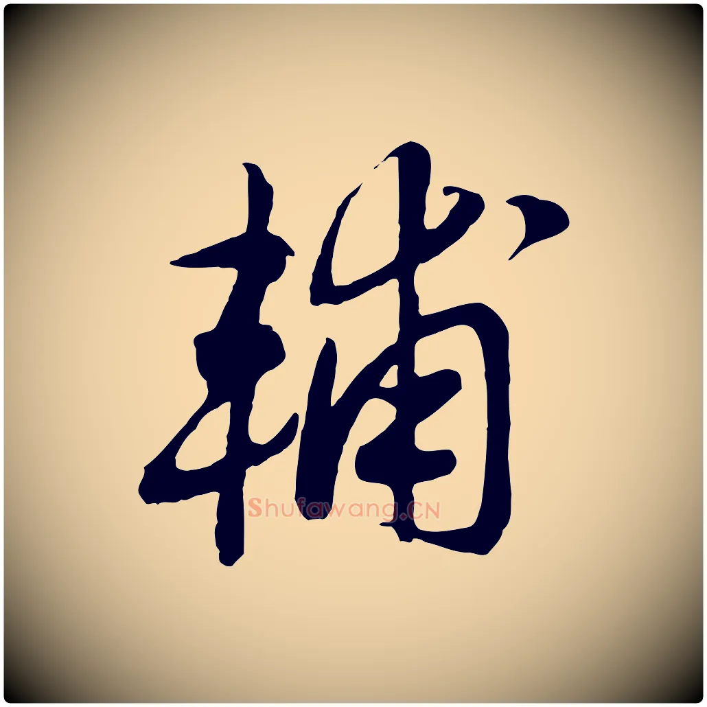 輔毛笔行书写法,摘自宋代高宗洛神赋