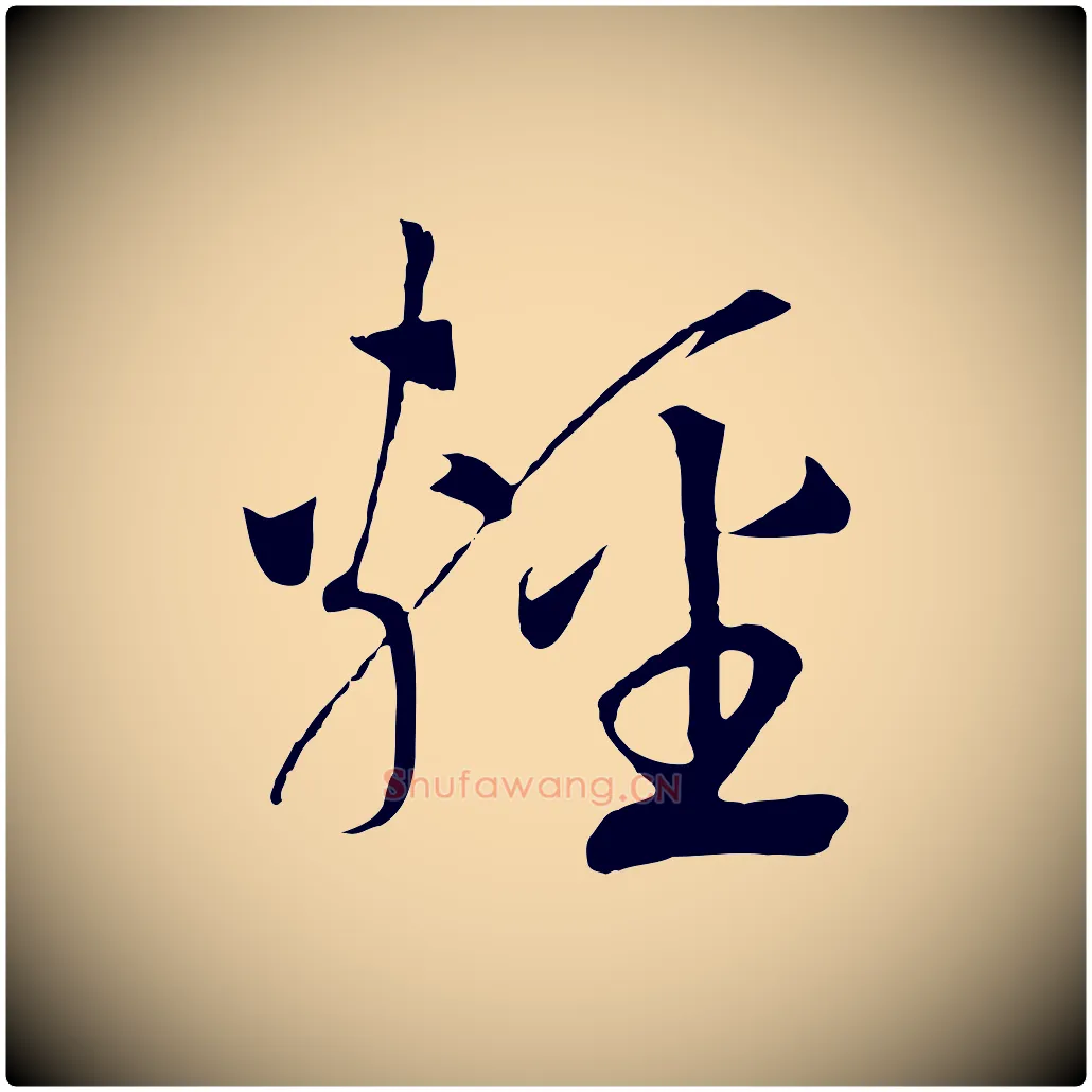 輕毛笔行书写法,摘自宋代高宗洛神赋
