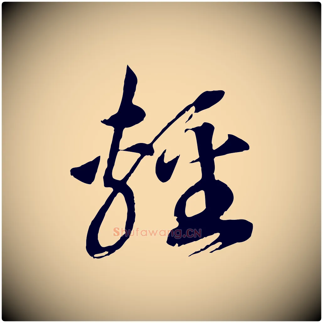 輕毛笔行书写法,摘自宋代高宗洛神赋