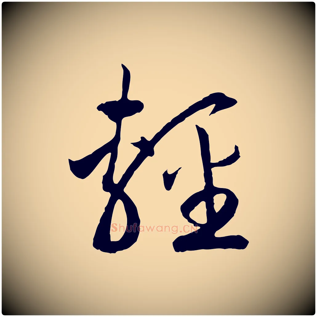 輕毛笔行书写法,摘自宋代高宗洛神赋