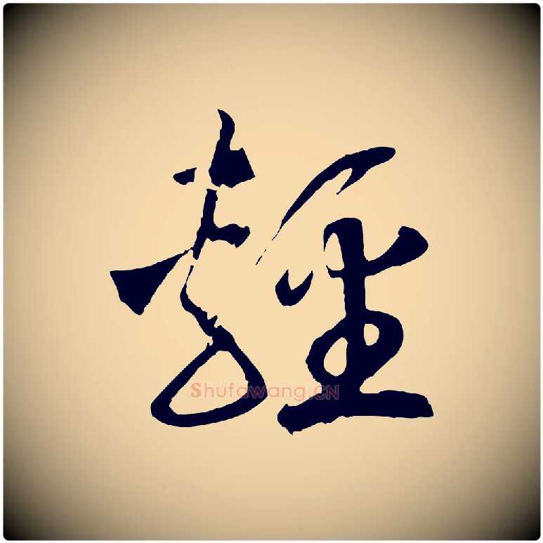輕毛笔行书写法,摘自宋代高宗洛神赋