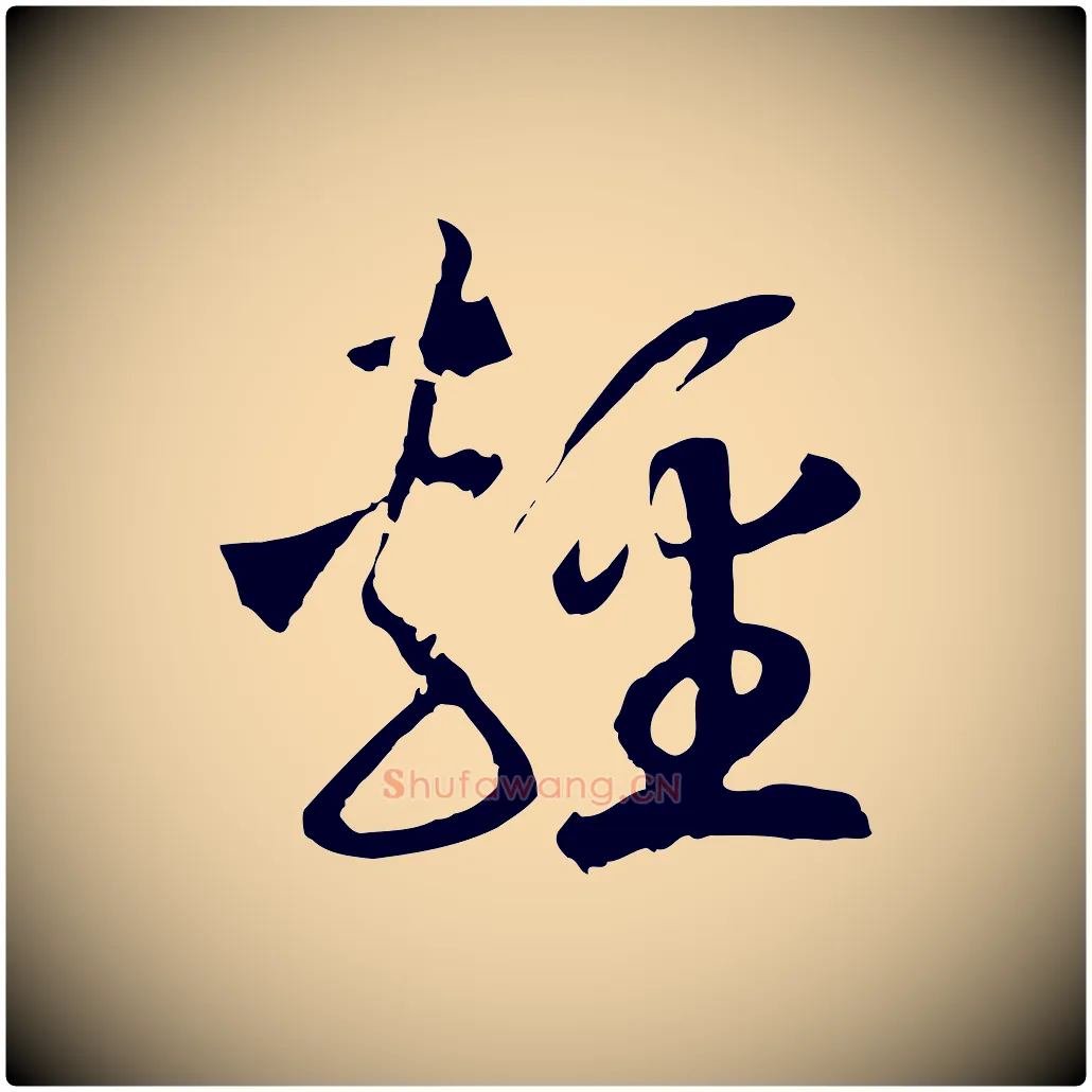 輕毛笔行书写法,摘自宋代高宗洛神赋