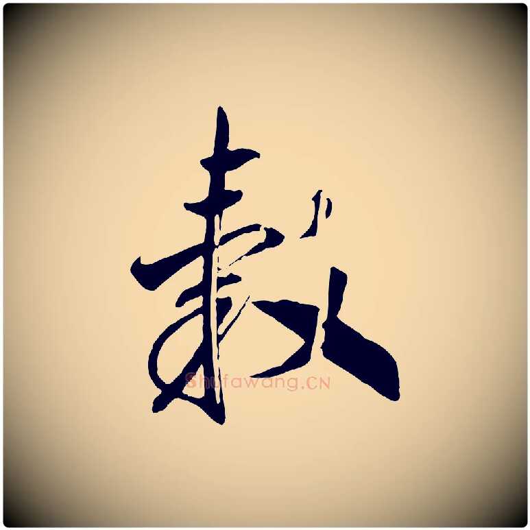轂毛笔行书写法,摘自宋代高宗洛神赋
