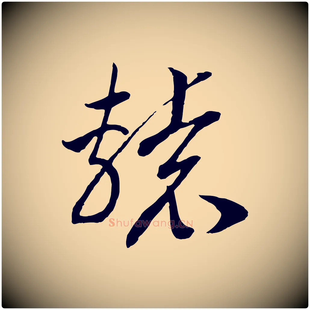 轅毛笔行书写法,摘自宋代高宗洛神赋