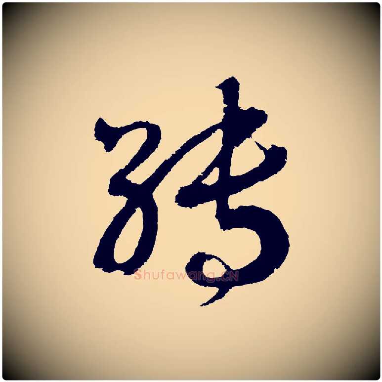 轉毛笔行书写法,摘自宋代高宗洛神赋