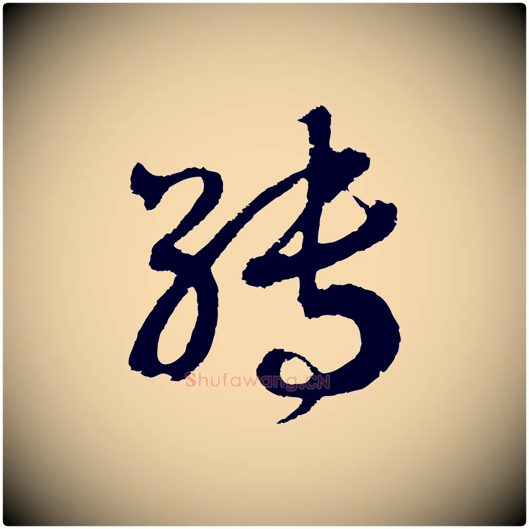轉毛笔行书写法,摘自宋代高宗洛神赋
