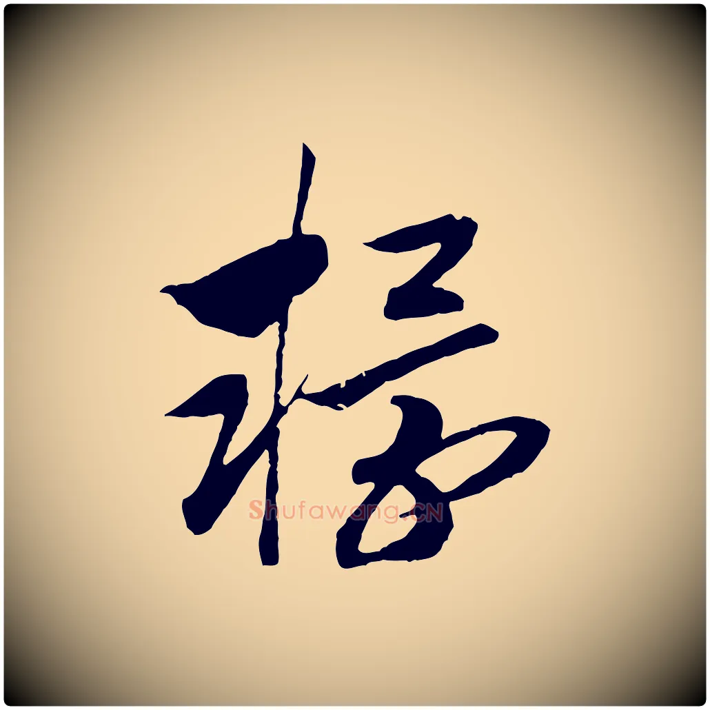 轘毛笔行书写法,摘自宋代高宗洛神赋