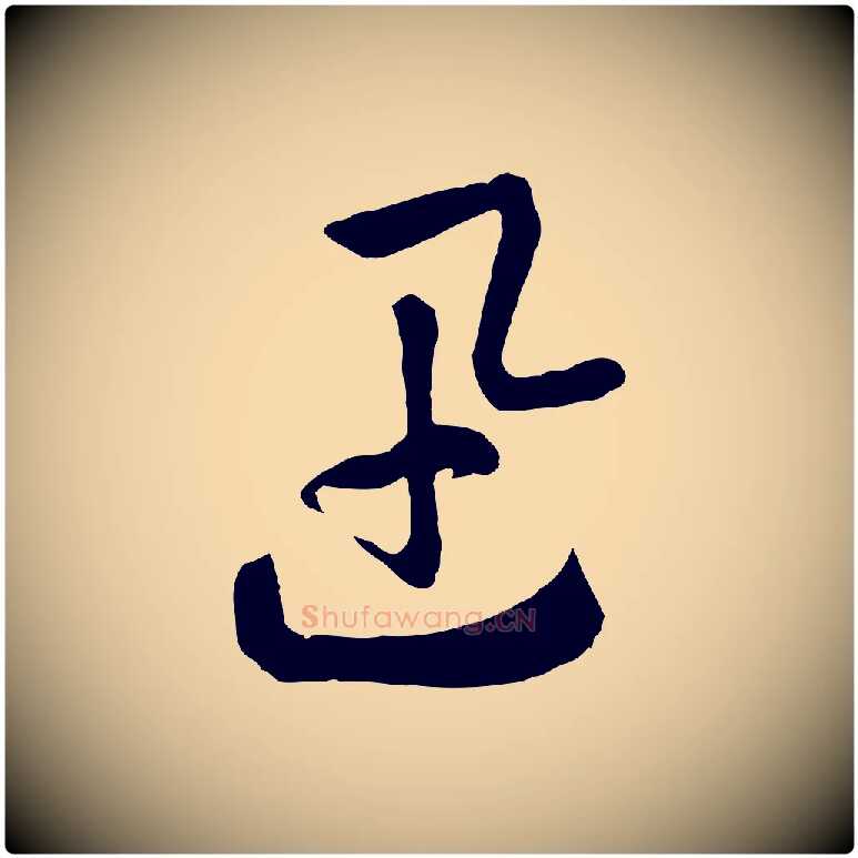 迅毛笔行书写法,摘自宋代高宗洛神赋