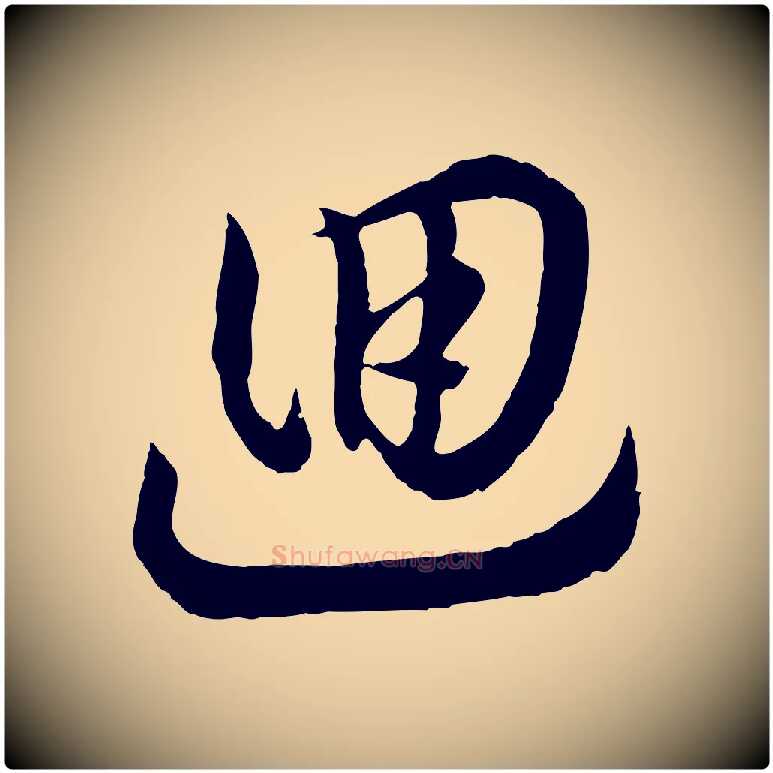 迴毛笔行书写法,摘自宋代高宗洛神赋