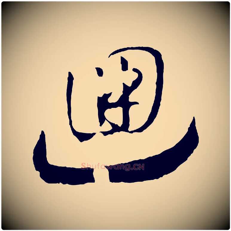 迴毛笔行书写法,摘自宋代高宗洛神赋