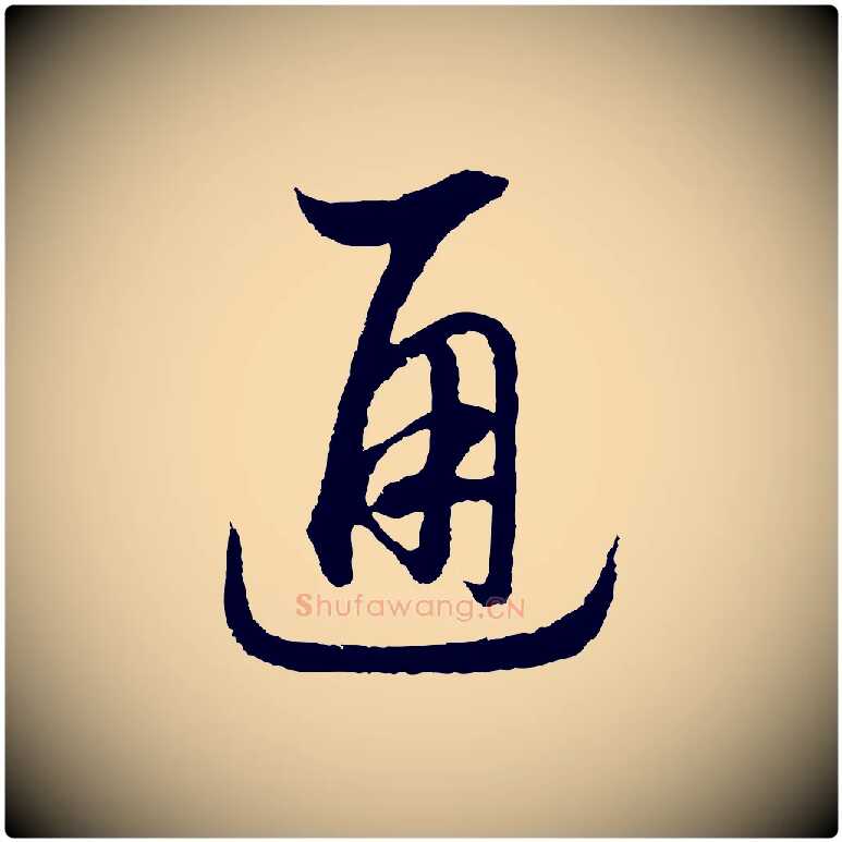 通毛笔行书写法,摘自宋代高宗洛神赋